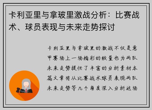 卡利亚里与拿玻里激战分析：比赛战术、球员表现与未来走势探讨