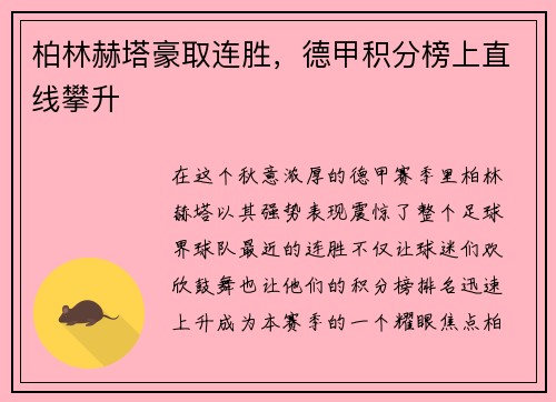 柏林赫塔豪取连胜，德甲积分榜上直线攀升