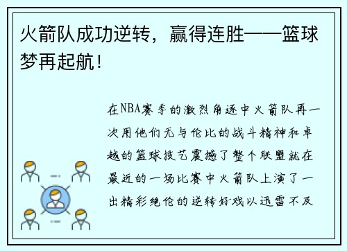 火箭队成功逆转，赢得连胜——篮球梦再起航！