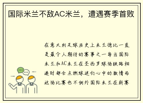 国际米兰不敌AC米兰，遭遇赛季首败