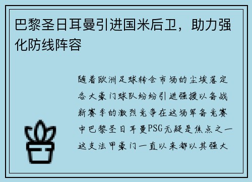 巴黎圣日耳曼引进国米后卫，助力强化防线阵容