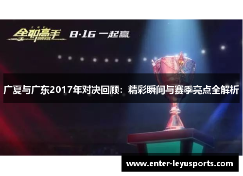 广夏与广东2017年对决回顾：精彩瞬间与赛季亮点全解析