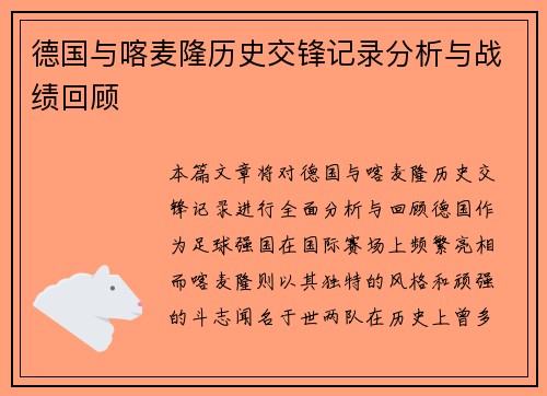 德国与喀麦隆历史交锋记录分析与战绩回顾