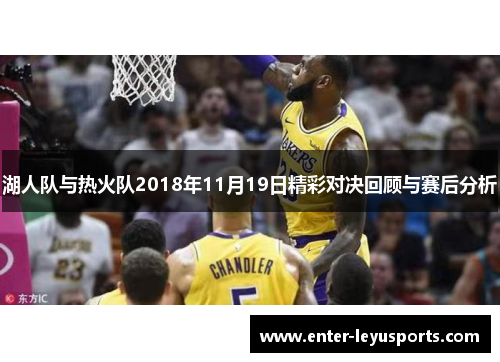 湖人队与热火队2018年11月19日精彩对决回顾与赛后分析